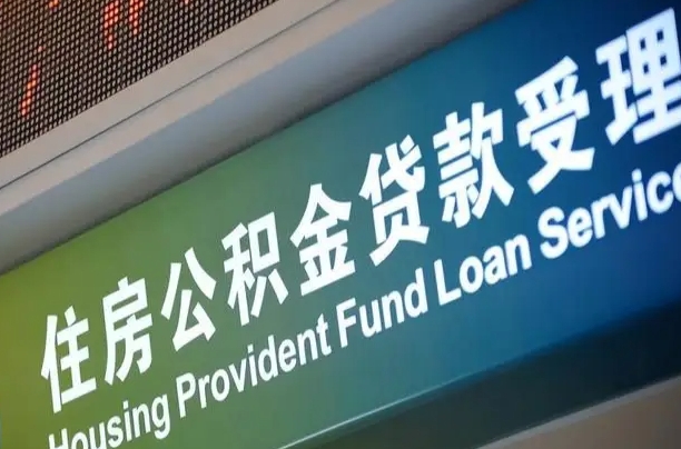 南京住房公积金申请贷款（住房公积金申请贷款后里面的钱能取出来吗）