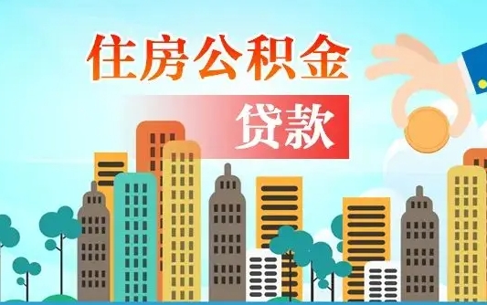 南京2万公积金余额能贷40万吗（公积金多少才能贷30万）